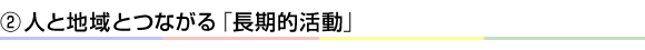 ②人と村とつながる「長期的活動」