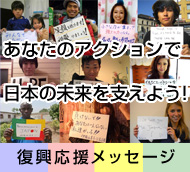 あなたのアクションで日本の未来を支えよう!復興応援メッセージ