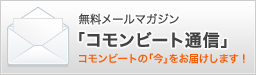 メールマガジン「コモンビート通信」でコモンビートの「今」を毎週火曜日にお届けしています！購読は無料ですので、ぜひご登録ください！