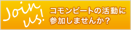 会員募集中！お申込はこちらから