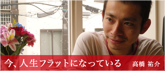 「今、人生フラットになっている」高橋祐介