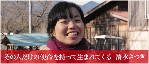 「その人だけの使命を持って生まれてくる」清水 さつき