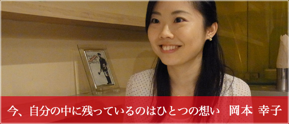 「今、自分の中に残っているのはひとつの想い」 岡本 幸子