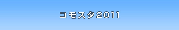 【コモスタ】UWPご紹介