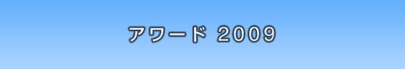 アワード2009～よくあるご質問(FAQ)～