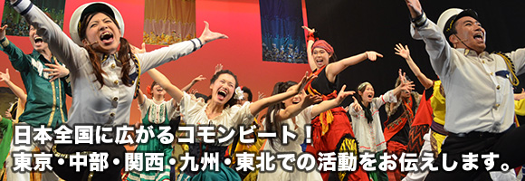 日本全国に広がるコモンビート！東京・中部・関西の各地域での活動をお伝えします。