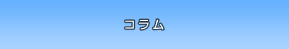 13期コラム