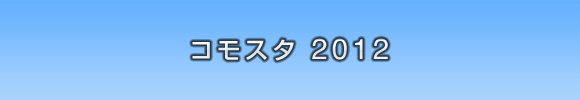 【コモスタ】さくらよさこいのご紹介