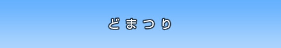 緊張のお披露目会☆
