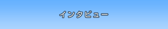 12期インタビュー