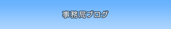 内誘導はジグソーパズルみたい！～ウエルカムキャストの裏側～