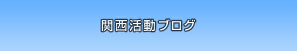 燃えた！萌えた？みんなの1日☆