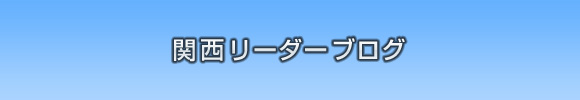 2010コモビスタッフ　～関西スタッフ～