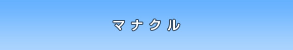 本番直前！！マナクル最終練習の巻♪