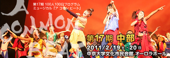 第17期中部　2011年2月19日(土)・20日(日)　中京大学文化市民会館オーロラホール