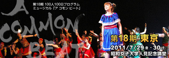 18期ミュージカル