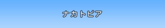 ナカトピア