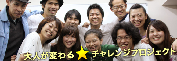 大人が変わる☆チャレンジプロジェクト