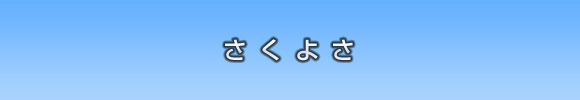 さくらよさこいお披露目会