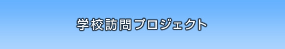 学校訪問プロジェクト本番！！！