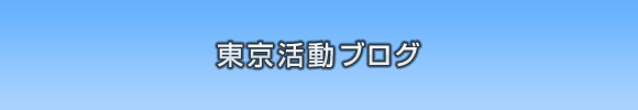 総会準備で大笑い!?