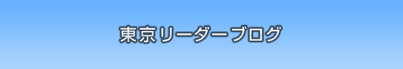 東京スタッフMTG