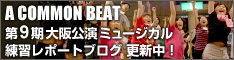 9期ミュージカル練習ブログ