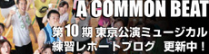 10期ミュージカル練習ブログ