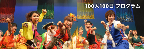 100人100日ミュージカルプログラム