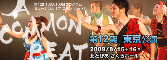 第12期東京公演　2009年8月15日(土)・16日（日）北とぴあ　さくらホール