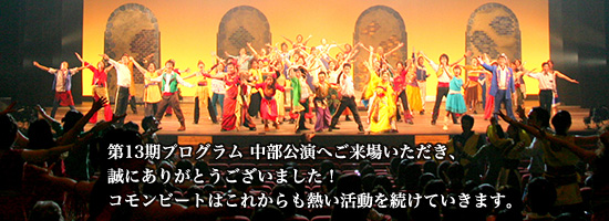 第13期中部公演　2009年10月31日(土)・11月1日(日)　愛知県勤労会館