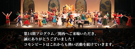 第14期関西公演ご来場ありがとうございました。