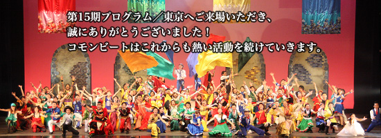 第15期東京公演　2010年7月30日(金)・ 31日(土)　昭和女子大学人見記念講堂