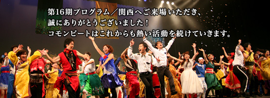第16期関西　2010年10月2日(土)・ 3日(日)　吹田メイシアター　大ホール