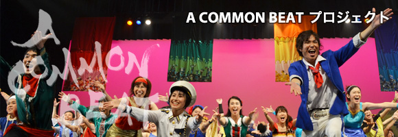 「A COMMON BEAT」プロジェクト