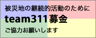 被災地の継続的活動のためにteam311募金ご協力お願いします