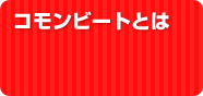 コモンビートとは