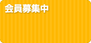 会員募集中