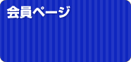 会員ページ