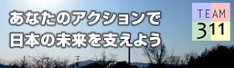 311プロジェクト