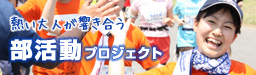部活プロジェクト