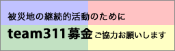被災地の継続的活動のためにteam311募金ご協力お願いします