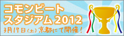コモンビートスタジアム2012 3月17日（土）京都にて開催！