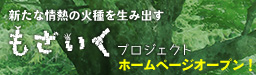 もざいくプロジェクト