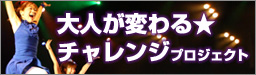 大人が変わる☆チャレンジプロジェクト