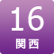 16期関西
