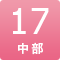 17期中部