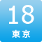 18期東京公演