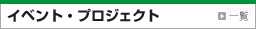 イベント・プロジェクト