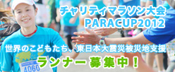 チャリティマラソン大会 PARACUP2012 世界のこどもたち、東日本大震災被災地支援 ランナー・ボランティア募集中！